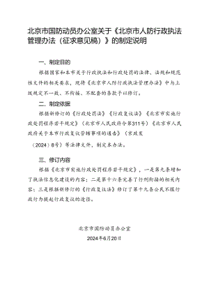 北京市人防行政执法管理办法（征求意见稿）》的制定说明.docx
