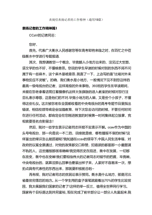 表扬信表扬记者的工作精神（通用19篇）.docx