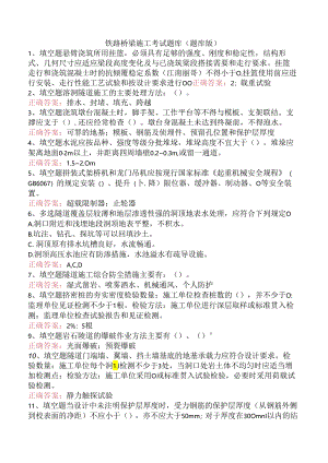 铁路桥梁施工考试题库（题库版）.docx