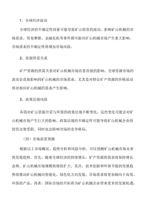 矿山机械市场前景分析.docx