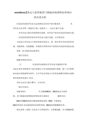ercc1 ercc2表达与食管癌 贲门癌临床病理特征和预后的关系分析.docx