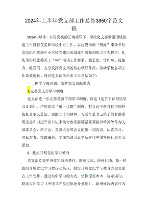 2024年上半年党支部工作总结3850字范文稿.docx