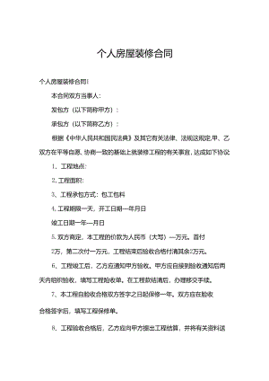 个人房屋装修合同.docx