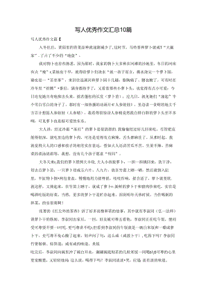 写人优秀作文汇总10篇.docx