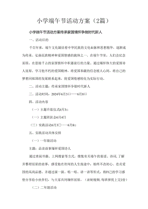 小学端午节活动方案（2篇）.docx