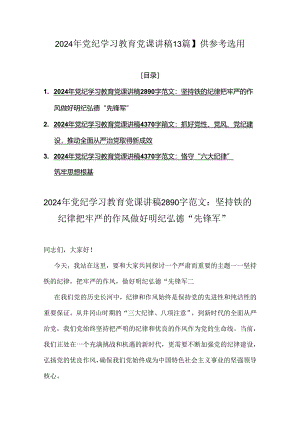 2024年党纪学习教育党课讲稿【3篇】供参考选用.docx