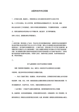20国考地市申论答案.docx