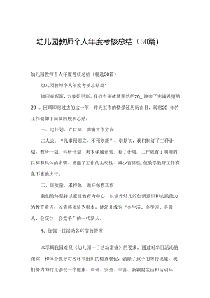 幼儿园教师个人年度考核总结（30篇）.docx