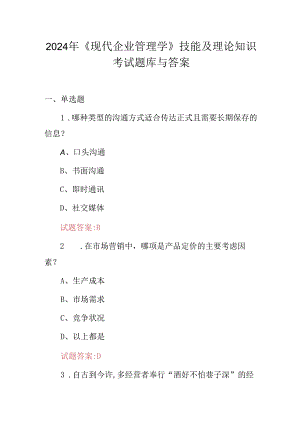 2024年《现代企业管理学》技能及理论知识考试题库与答案.docx
