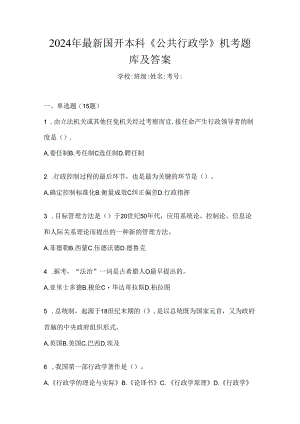 2024年最新国开本科《公共行政学》机考题库及答案.docx