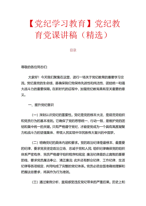 关于党纪教育党课讲稿（精选）.docx