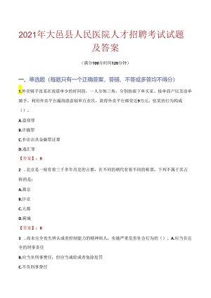 2021年大邑县人民医院人才招聘考试试题及答案.docx