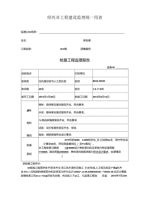 [监理资料]81#楼桩基监理评估报告.docx