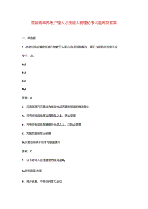 首届青年养老护理人才技能大赛理论考试题库及答案.docx