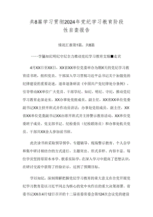 共8篇学习贯彻2024年党纪学习教育阶段性自查报告.docx