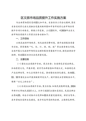 区文旅市场品质提升工作实施方案.docx