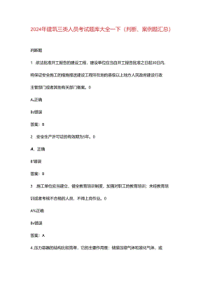 2024年建筑三类人员考试题库大全-下（判断、案例题汇总）.docx