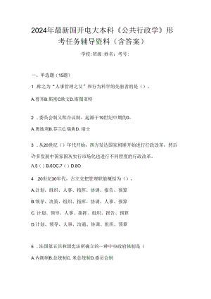 2024年最新国开电大本科《公共行政学》形考任务辅导资料（含答案）.docx