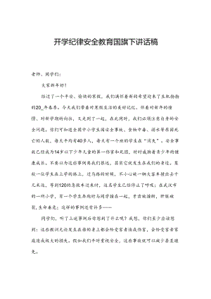 开学纪律安全教育国旗下讲话稿.docx