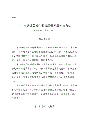 中山市促进总部企业高质量发展实施办法（修订征求意见稿）.docx