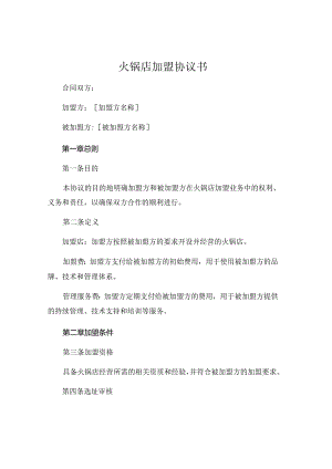 火锅店加盟协议书 .docx