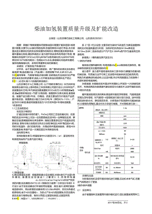 柴油加氢装置质量升级及扩能改造.docx