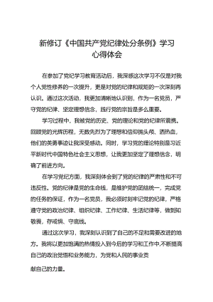 《2024新版中国共产党纪律处分条例》学习教育心得体会二十二篇.docx