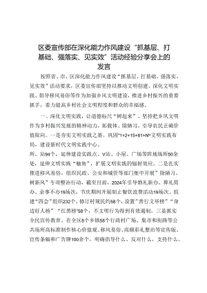 区委宣传部在深化能力作风建设“抓基层、打基础、强落实、见实效”活动经验分享会上的发言.docx