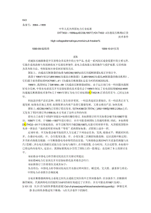 DLT-402-1999-交流高压断路器订货技术条件.docx