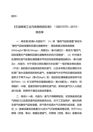 《石油炼制工业污染物排放标准》（GB 31570-2015）修改单2024.docx