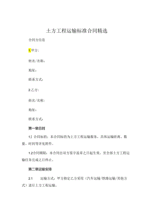 土方工程运输标准合同精选.docx
