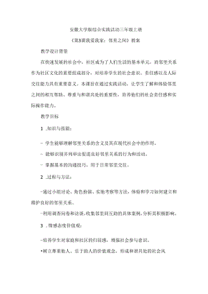 《第3课 我爱我家：邻里之间》（教案）三年级上册综合实践活动安徽大学版.docx