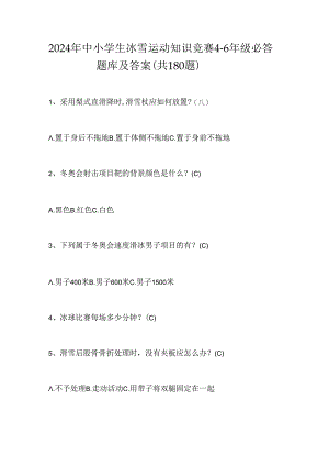 2024年中小学生冰雪运动知识竞赛4-6年级必答题库及答案（共180题）.docx