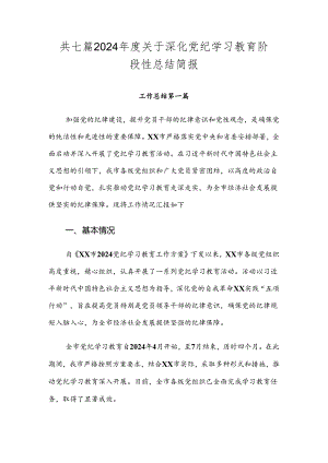 共七篇2024年度关于深化党纪学习教育阶段性总结简报.docx