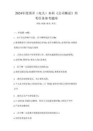 2024年度国开（电大）本科《公司概论》形考任务参考题库.docx