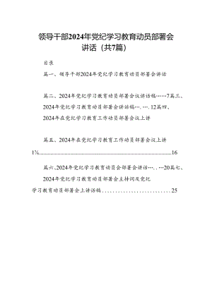 领导干部2024年党纪学习教育动员部署会讲话7篇（最新版）.docx