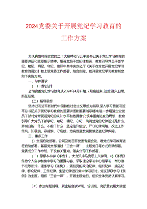 2024党委关于开展党纪学习教育的工作方案（精选）.docx