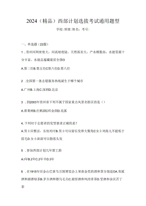 2024（精品）西部计划选拔考试通用题型.docx