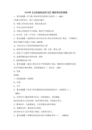 2024年【山东省安全员C证】模拟考试及答案.docx
