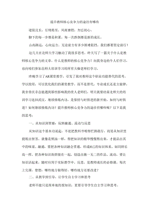 提升教师核心竞争力的途径有哪些.docx