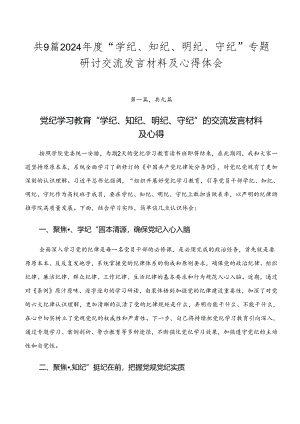 共9篇2024年度“学纪、知纪、明纪、守纪”专题研讨交流发言材料及心得体会.docx