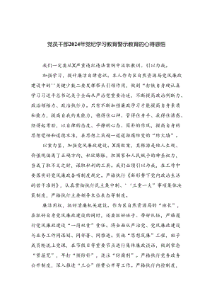 【7篇】党员干部2024年党纪学习教育警示教育的心得感悟汇编.docx