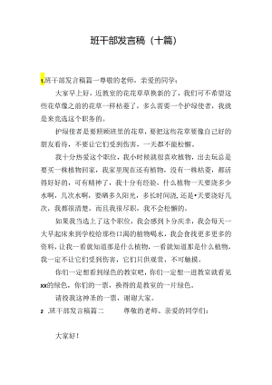 班干部发言稿（十篇）.docx
