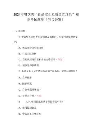 2024年餐饮类“食品安全及质量管理员”知识考试题库（附含答案）.docx