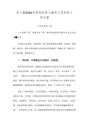 共七篇2024年度党纪学习教育工作阶段工作汇报.docx