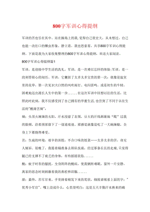 800字军训心得提纲.docx