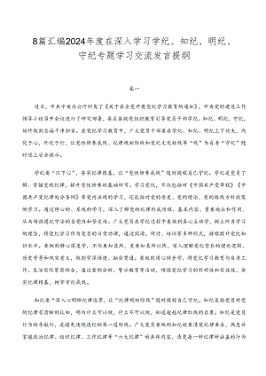 8篇汇编2024年度在深入学习学纪、知纪、明纪、守纪专题学习交流发言提纲.docx