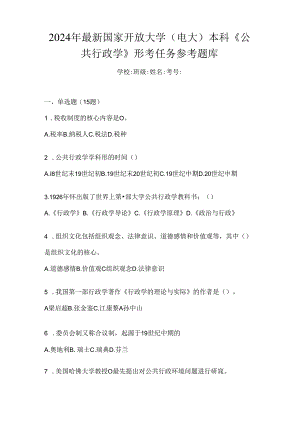 2024年最新国家开放大学（电大）本科《公共行政学》形考任务参考题库.docx