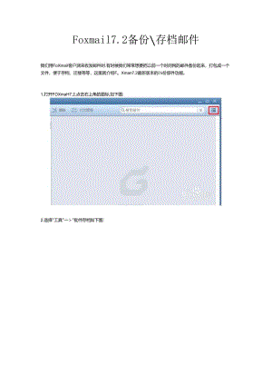 Foxmail 7.2 备份存档邮件.docx