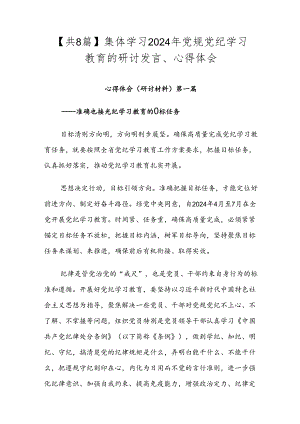 【共8篇】集体学习2024年党规党纪学习教育的研讨发言、心得体会.docx